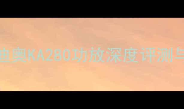 图片 🔥爆款家庭影院新宠｜宝迪奥KA280功放深度评测与选购指南（附隐藏福利）