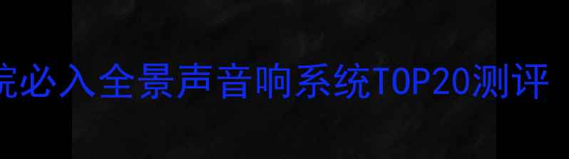 图片 🔥爆款！家庭影院必入全景声音响系统TOP20测评（附避坑指南）🎵