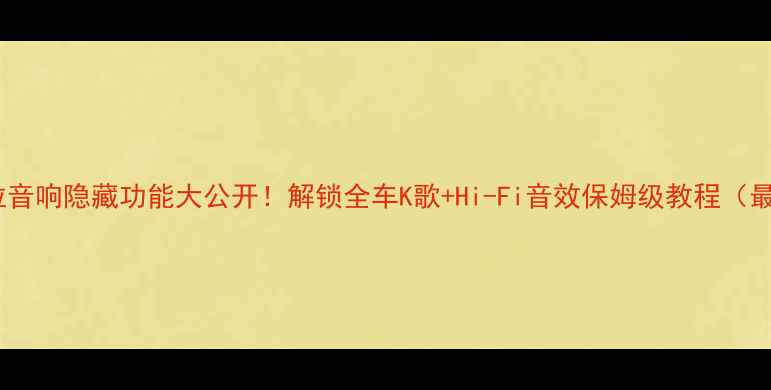 图片 🔥特斯拉音响隐藏功能大公开！解锁全车K歌+Hi-Fi音效保姆级教程（最新版）2