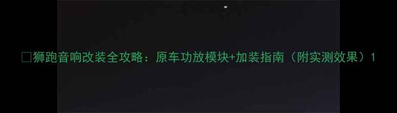 图片 🔥狮跑音响改装全攻略：原车功放模块+加装指南（附实测效果）1
