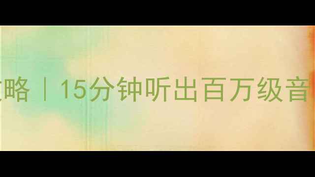 图片 🔥猎豹飞腾音响改装全攻略｜15分钟听出百万级音质✨性价比之王怎么选？