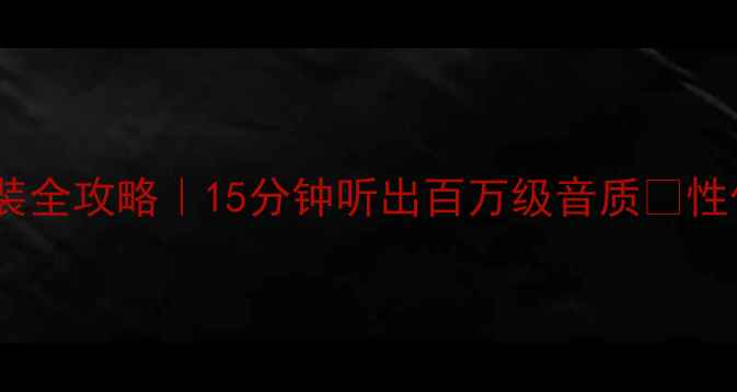 图片 🔥猎豹飞腾音响改装全攻略｜15分钟听出百万级音质✨性价比之王怎么选？2