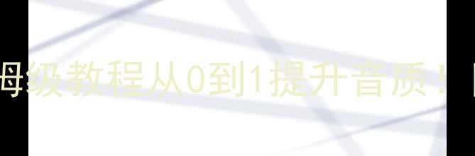 图片 🔥现代汽车音响改装保姆级教程从0到1提升音质！附最新品牌推荐清单🎵1