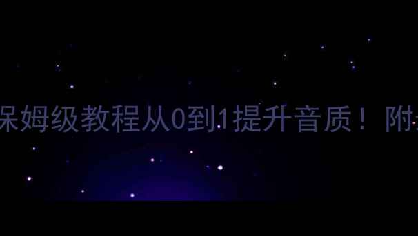 图片 🔥现代汽车音响改装保姆级教程从0到1提升音质！附最新品牌推荐清单🎵2