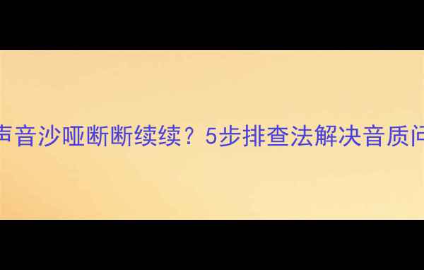 图片 🔥现代雅绅特音响声音沙哑断断续续？5步排查法解决音质问题（附实测对比）
