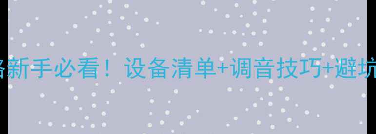 图片 🔥现场音响使用全攻略新手必看！设备清单+调音技巧+避坑指南（附详细步骤）1