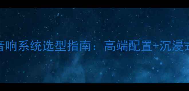 图片 🔥珠海酒店音响系统选型指南：高端配置+沉浸式体验全！💡