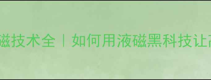 图片 🔥球顶高音喇叭液磁技术全｜如何用液磁黑科技让高音清澈如天籁🔥1