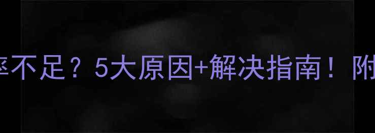 图片 🔥甲类功放功率不足？5大原因+解决指南！附真实案例拆解1