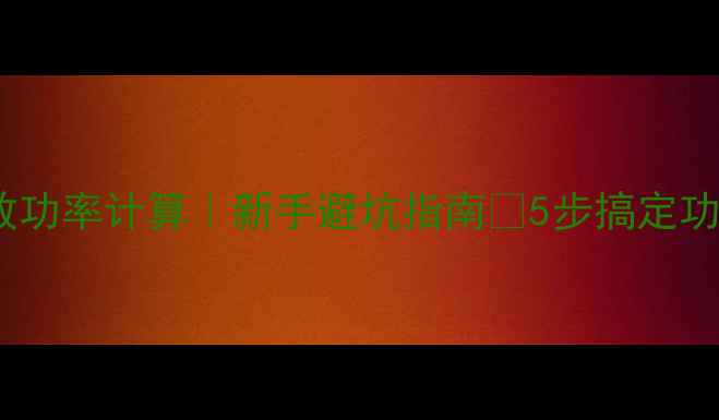 图片 🔥甲类功放功率计算｜新手避坑指南✅5步搞定功率匹配！1