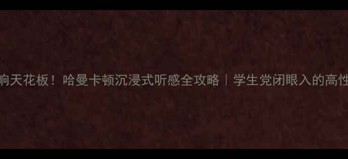 图片 🔥电脑音响天花板！哈曼卡顿沉浸式听感全攻略｜学生党闭眼入的高性价比宝藏