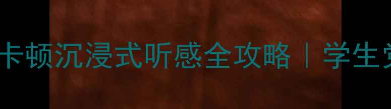 图片 🔥电脑音响天花板！哈曼卡顿沉浸式听感全攻略｜学生党闭眼入的高性价比宝藏1
