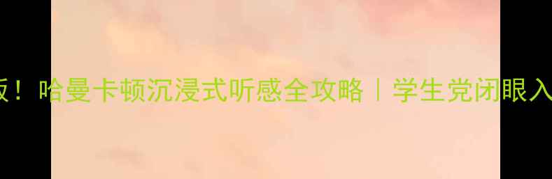 图片 🔥电脑音响天花板！哈曼卡顿沉浸式听感全攻略｜学生党闭眼入的高性价比宝藏2