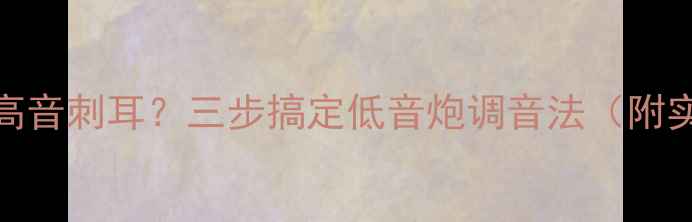 图片 🔥电脑音箱高音刺耳？三步搞定低音炮调音法（附实测数据）🔥