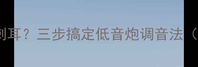 图片 🔥电脑音箱高音刺耳？三步搞定低音炮调音法（附实测数据）🔥1