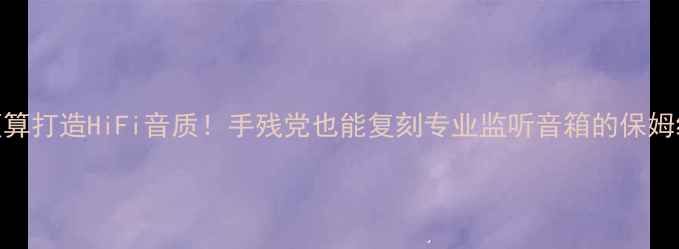 图片 🔥百元预算打造HiFi音质！手残党也能复刻专业监听音箱的保姆级教程✨