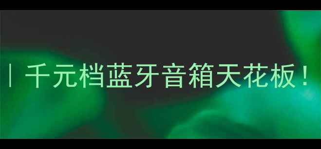 图片 🔥百变龙音箱10号测评｜千元档蓝牙音箱天花板！户外露营租房党闭眼冲