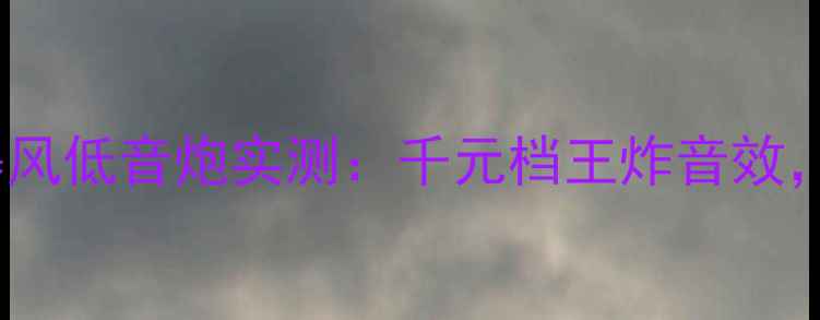 图片 🔥百威音响新宠！10寸暴风低音炮实测：千元档王炸音效，租房客厅车载全适配！2