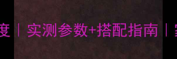 图片 🔥皇冠PB1功放功率深度｜实测参数+搭配指南｜家庭影院终极配置方案