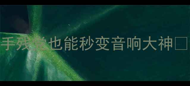 图片 🔥皇冠功放声道切换全攻略｜手残党也能秒变音响大神💡家庭影院&Hi-Fi系统必看！🎶