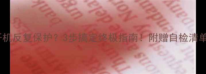 图片 🔥皇冠功放开机反复保护？3步搞定终极指南！附赠自检清单+避坑攻略🔥