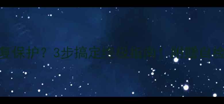 图片 🔥皇冠功放开机反复保护？3步搞定终极指南！附赠自检清单+避坑攻略🔥1