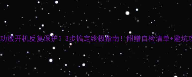 图片 🔥皇冠功放开机反复保护？3步搞定终极指南！附赠自检清单+避坑攻略🔥2