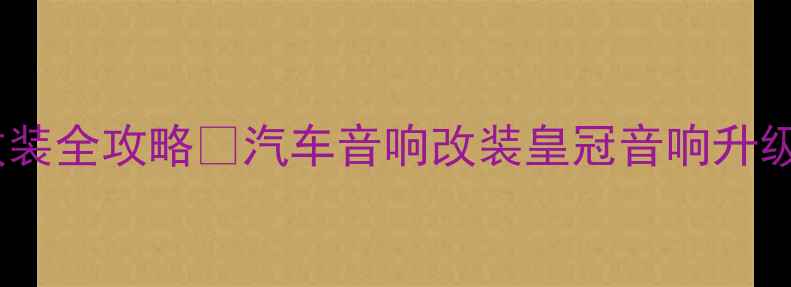 图片 🔥皇冠汽车音响改装全攻略🔥汽车音响改装皇冠音响升级高保真音响系统2