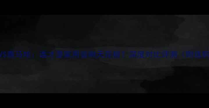 图片 🔥皇声VS雅马哈：谁才是家用音响天花板？深度对比评测（附选购指南）