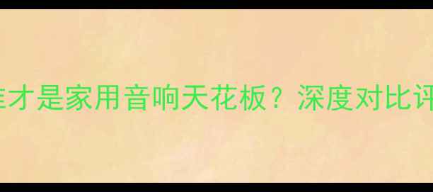 图片 🔥皇声VS雅马哈：谁才是家用音响天花板？深度对比评测（附选购指南）1