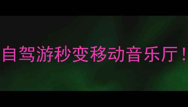 图片 🔥皮卡音响改装全攻略｜自驾游秒变移动音乐厅！附高性价比设备清单🎵1