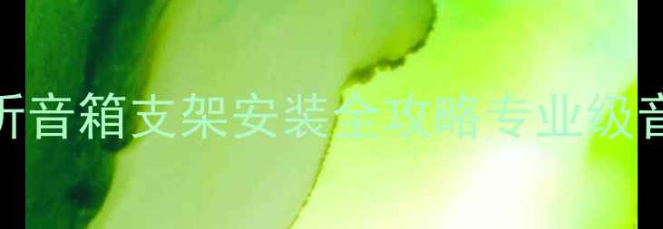 图片 🔥真力1032监听音箱支架安装全攻略专业级音效提升指南✨