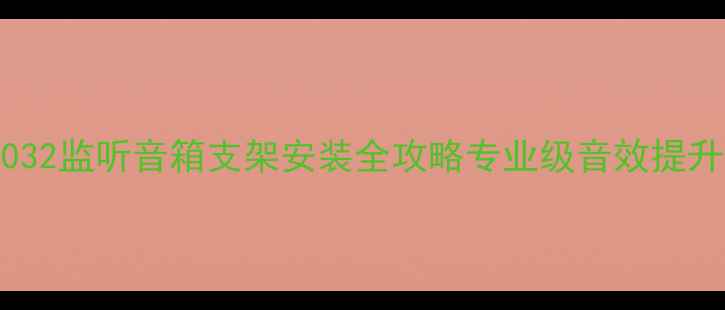 图片 🔥真力1032监听音箱支架安装全攻略专业级音效提升指南✨1