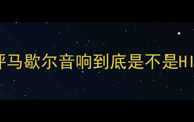 图片 🔥真实测评！马歇尔音响HIFI测评马歇尔音响到底是不是HIFI？3大核心指标告诉你答案！💡