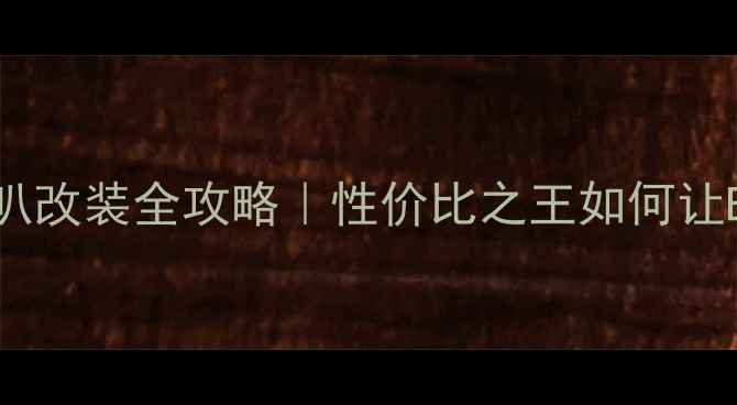 图片 🔥福克斯后门高低音喇叭改装全攻略｜性价比之王如何让B级车秒变HiFi级体验？