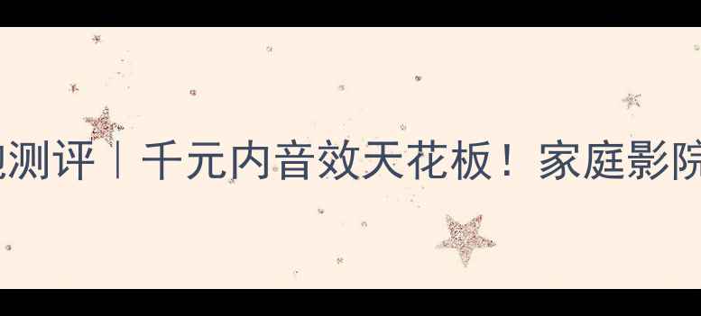 图片 🔥福克斯海外低音炮测评｜千元内音效天花板！家庭影院沉浸式体验全攻略1