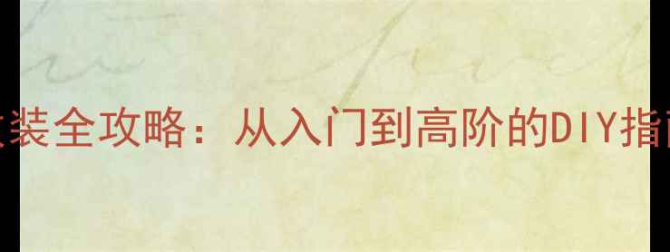 图片 🔥福克斯经典款音响改装全攻略：从入门到高阶的DIY指南（附完整器材清单）