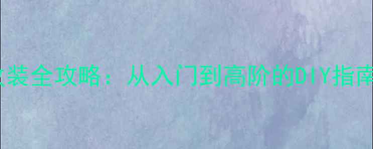 图片 🔥福克斯经典款音响改装全攻略：从入门到高阶的DIY指南（附完整器材清单）1