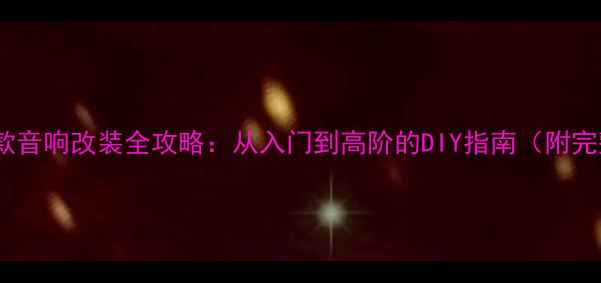 图片 🔥福克斯经典款音响改装全攻略：从入门到高阶的DIY指南（附完整器材清单）2