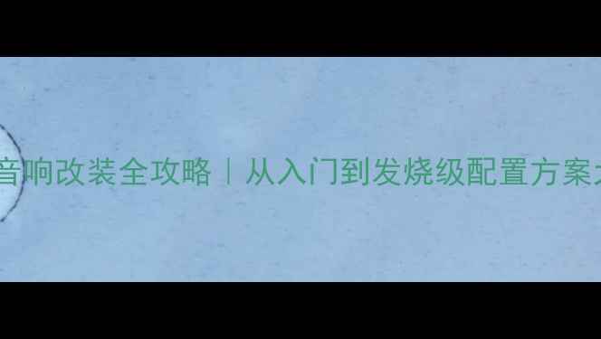 图片 🔥福克斯音响改装全攻略｜从入门到发烧级配置方案大公开🔥2