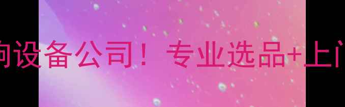 图片 🔥福州本地人都在用的音响设备公司！专业选品+上门调试指南（附避坑攻略）