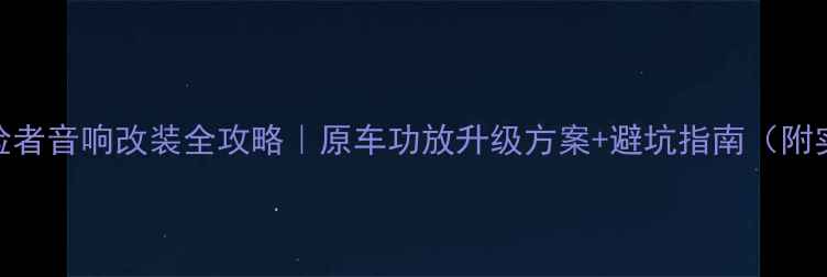 图片 🔥福特探险者音响改装全攻略｜原车功放升级方案+避坑指南（附实测效果）