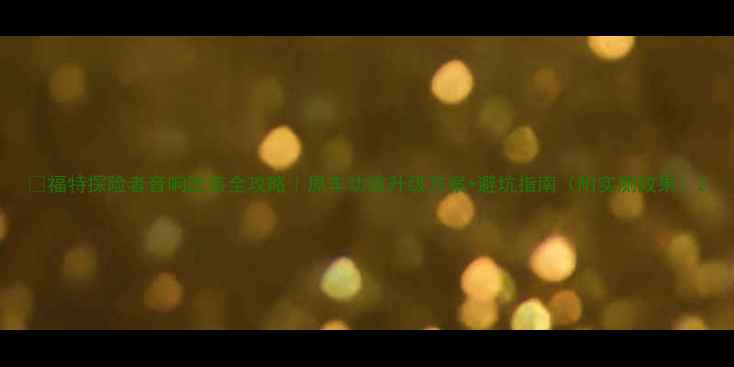 图片 🔥福特探险者音响改装全攻略｜原车功放升级方案+避坑指南（附实测效果）2