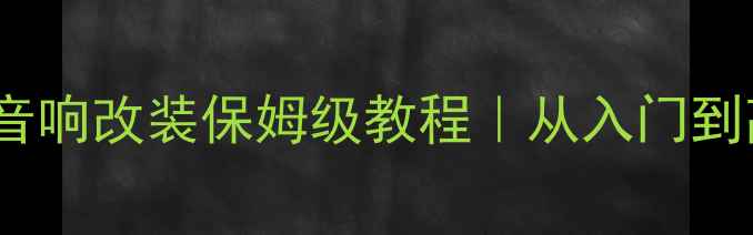 图片 🔥福特福克斯9代音响改装保姆级教程｜从入门到高阶的进阶指南🔥