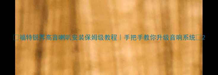 图片 🔥福特锐界高音喇叭安装保姆级教程｜手把手教你升级音响系统✨2