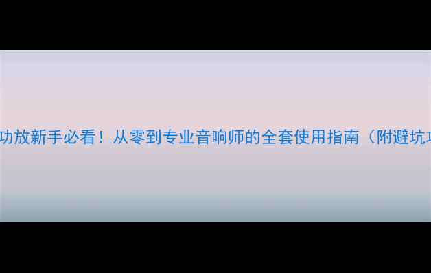 图片 🔥科泰功放新手必看！从零到专业音响师的全套使用指南（附避坑攻略）1