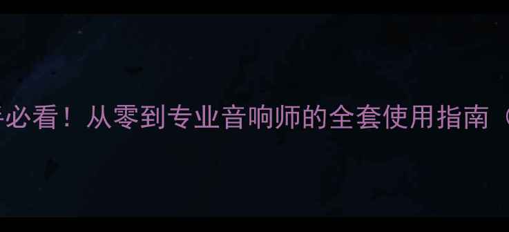 图片 🔥科泰功放新手必看！从零到专业音响师的全套使用指南（附避坑攻略）2