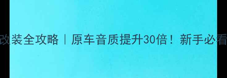 图片 🔥科鲁兹音响改装全攻略｜原车音质提升30倍！新手必看性价比方案🔥