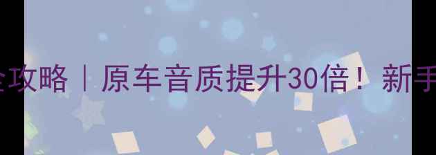 图片 🔥科鲁兹音响改装全攻略｜原车音质提升30倍！新手必看性价比方案🔥1