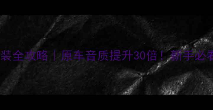 图片 🔥科鲁兹音响改装全攻略｜原车音质提升30倍！新手必看性价比方案🔥2